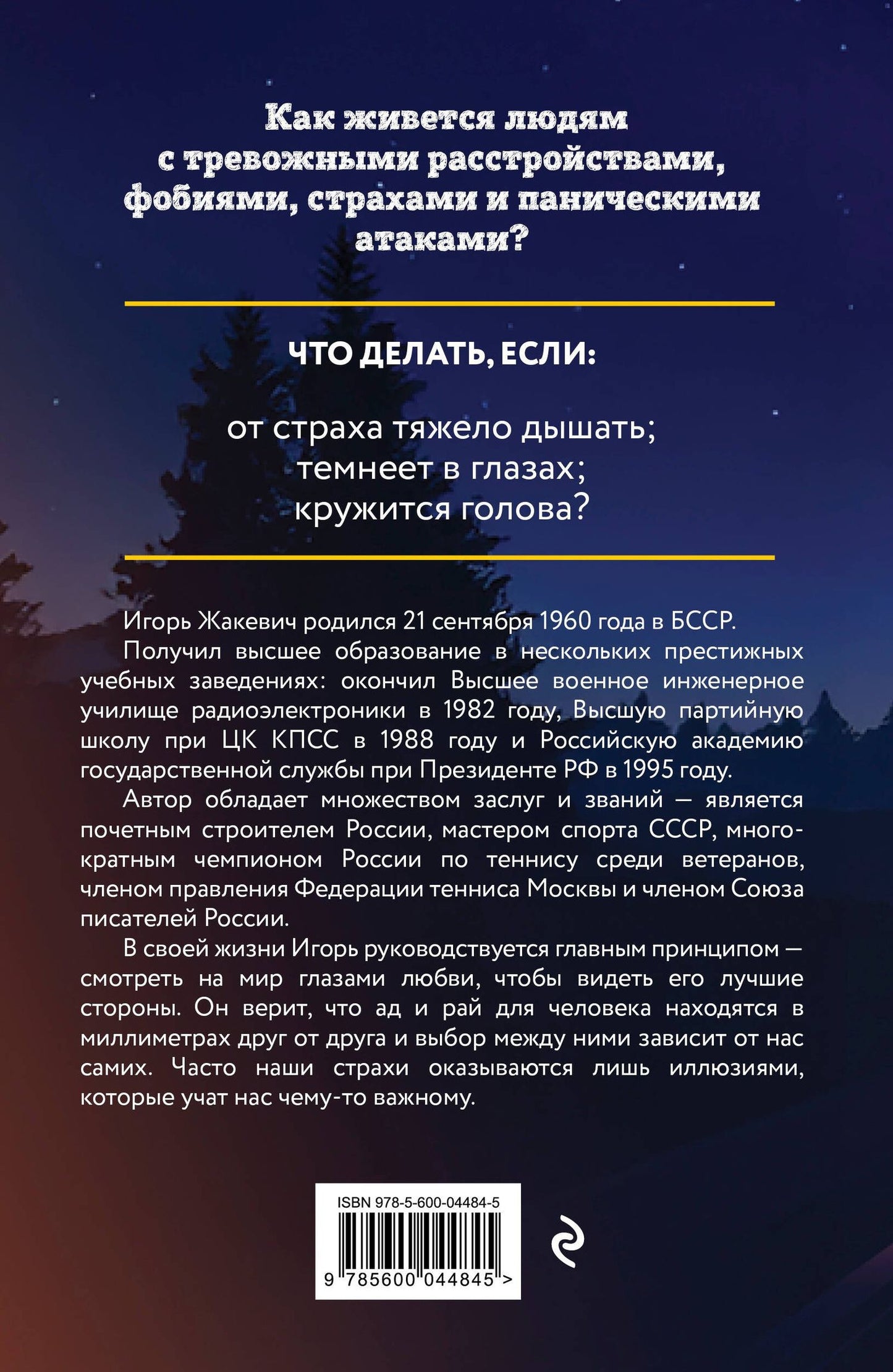 Игорь Жакевич: Побег из ада, или Исповедь паникера