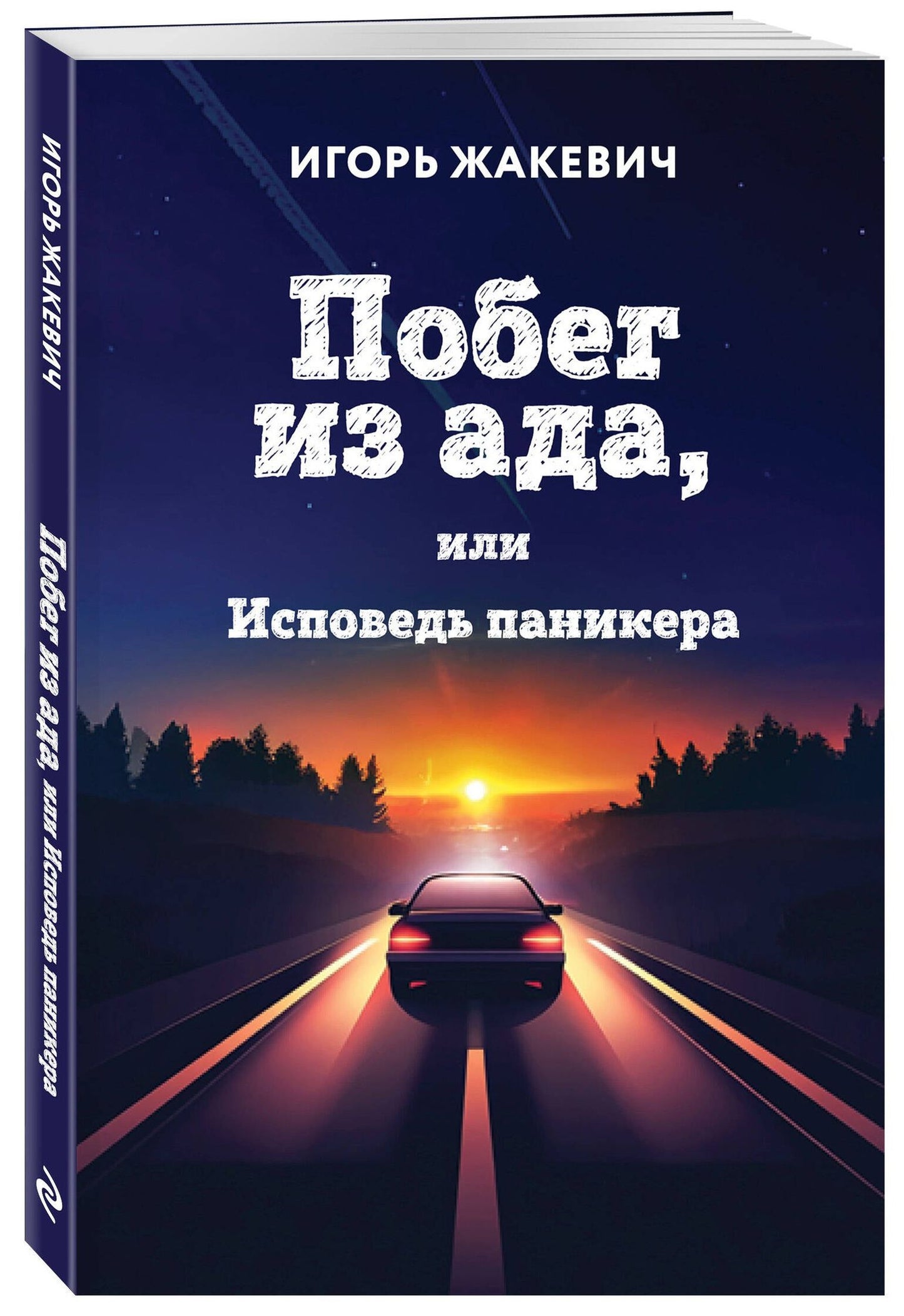 Игорь Жакевич: Побег из ада, или Исповедь паникера