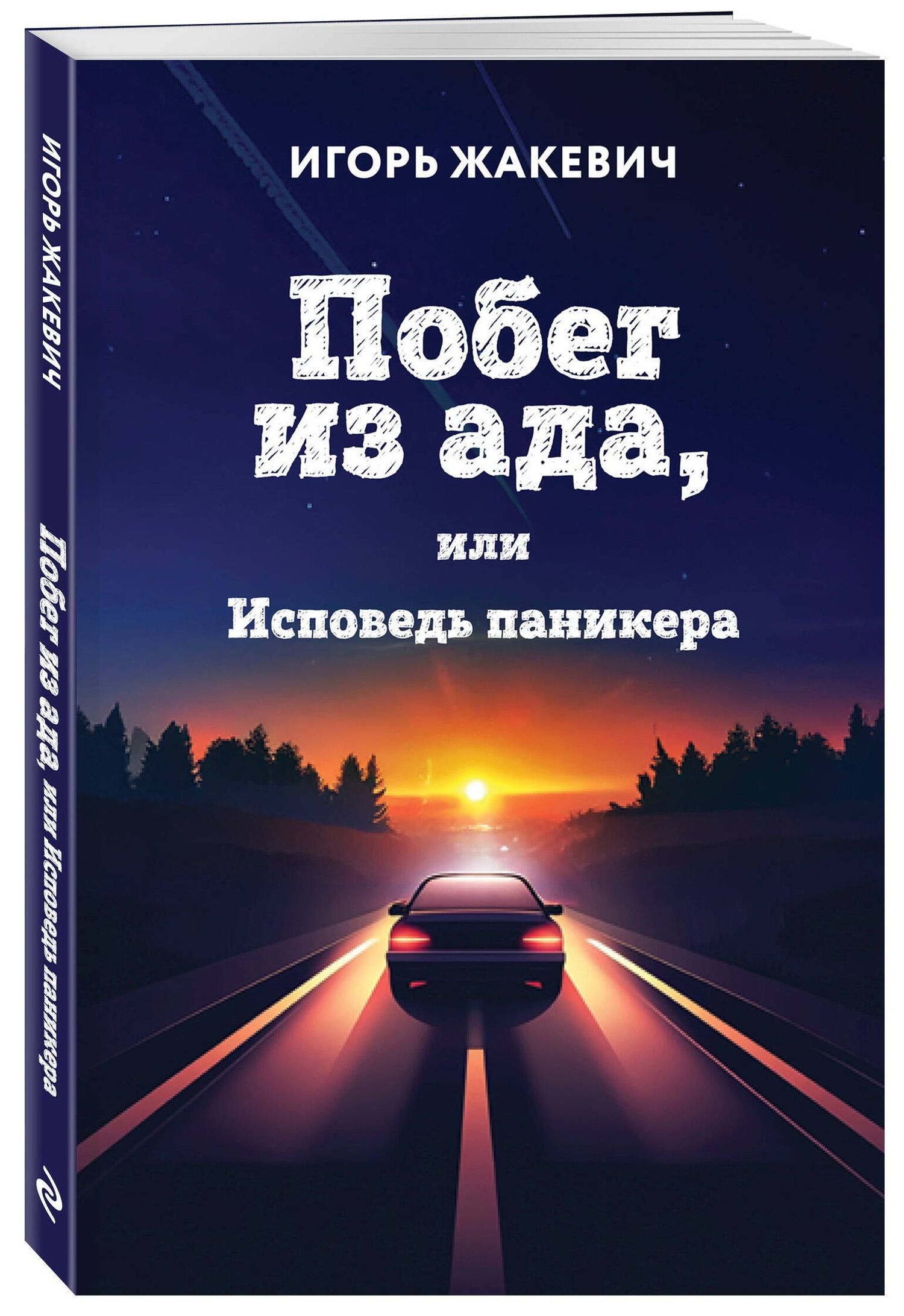 Игорь Жакевич: Побег из ада, или Исповедь паникера
