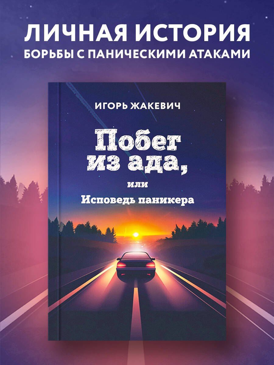 Игорь Жакевич: Побег из ада, или Исповедь паникера