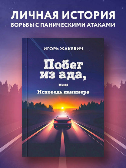 Игорь Жакевич: Побег из ада, или Исповедь паникера