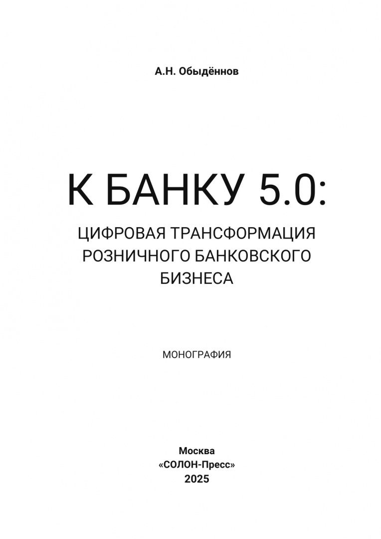 Александр Обыденнов: К Банку 5.0. Цифровая трансформация розничного банковского бизнеса. Монография