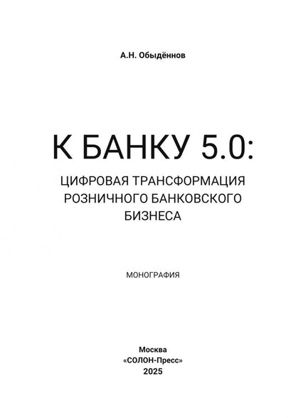 Александр Обыденнов: К Банку 5.0. Цифровая трансформация розничного банковского бизнеса. Монография