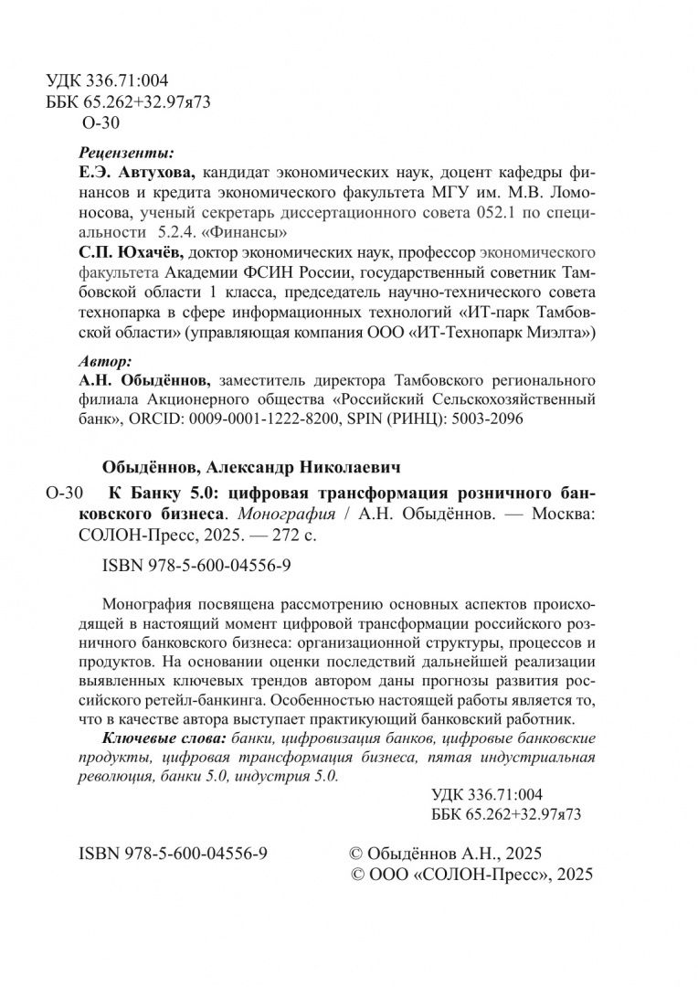 Александр Обыденнов: К Банку 5.0. Цифровая трансформация розничного банковского бизнеса. Монография