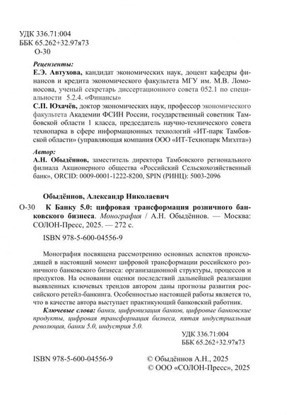 Александр Обыденнов: К Банку 5.0. Цифровая трансформация розничного банковского бизнеса. Монография