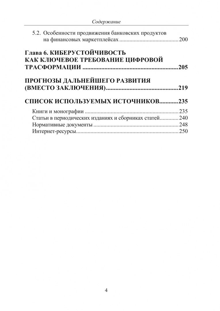 Александр Обыденнов: К Банку 5.0. Цифровая трансформация розничного банковского бизнеса. Монография