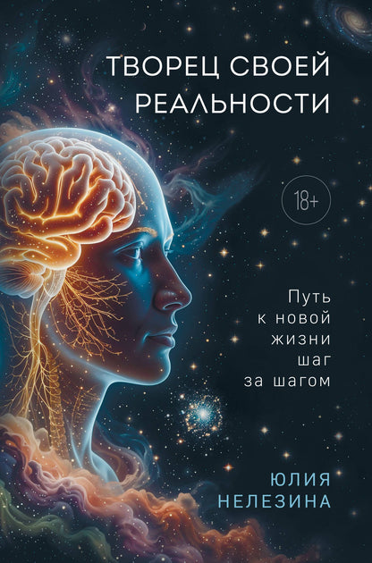 Юлия Нелезина: Творец своей реальности. Путь к новой жизни шаг за шагом