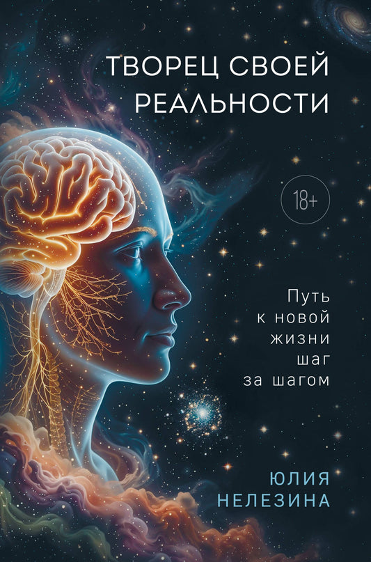 Юлия Нелезина: Творец своей реальности. Путь к новой жизни шаг за шагом
