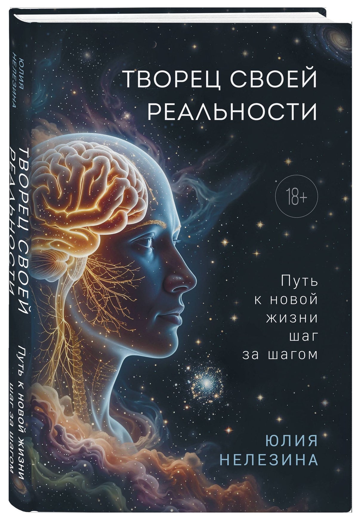 Юлия Нелезина: Творец своей реальности. Путь к новой жизни шаг за шагом