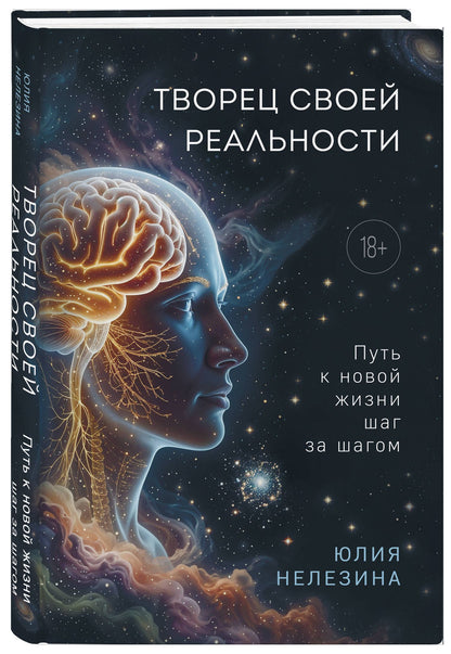 Юлия Нелезина: Творец своей реальности. Путь к новой жизни шаг за шагом