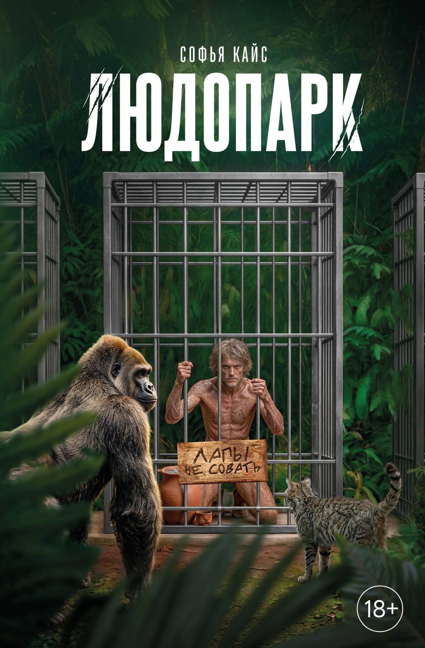 Софья Кайс: Людопарк