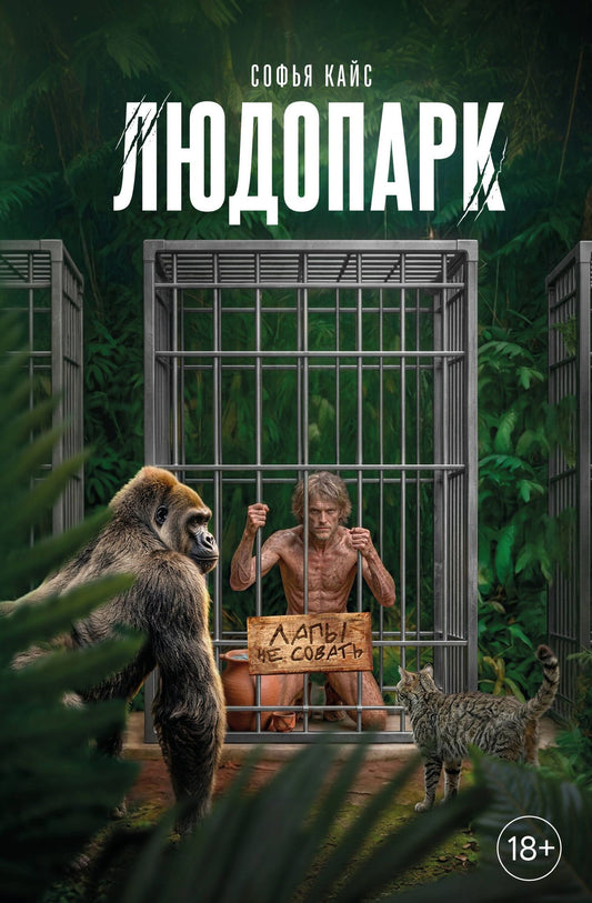 Софья Кайс: Людопарк