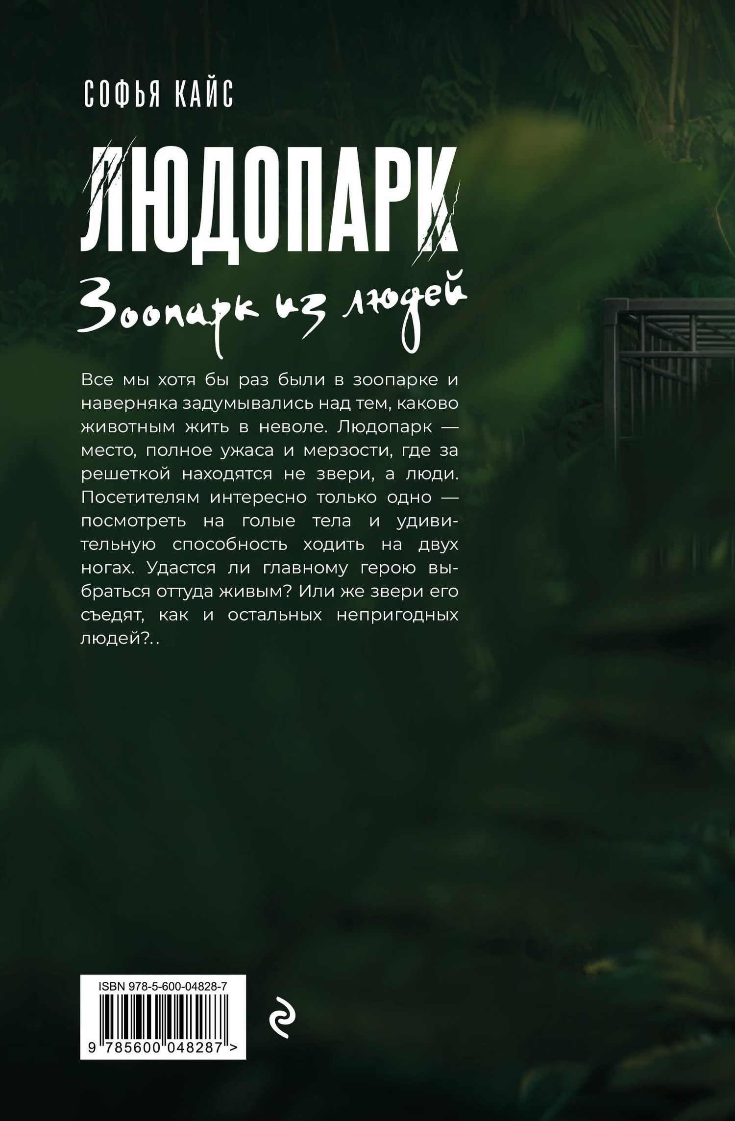 Софья Кайс: Людопарк