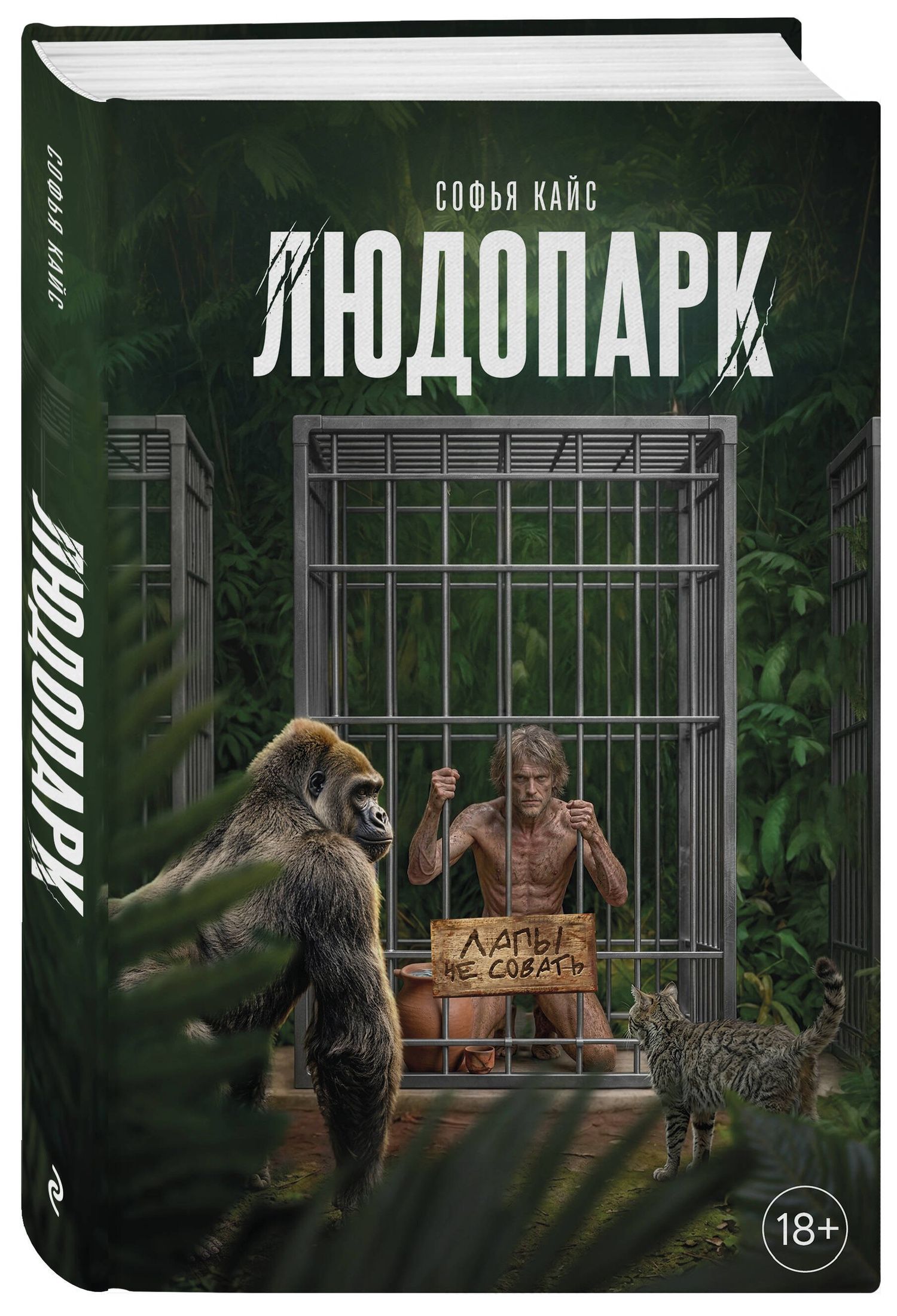 Софья Кайс: Людопарк