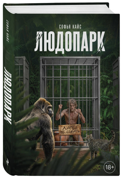 Софья Кайс: Людопарк