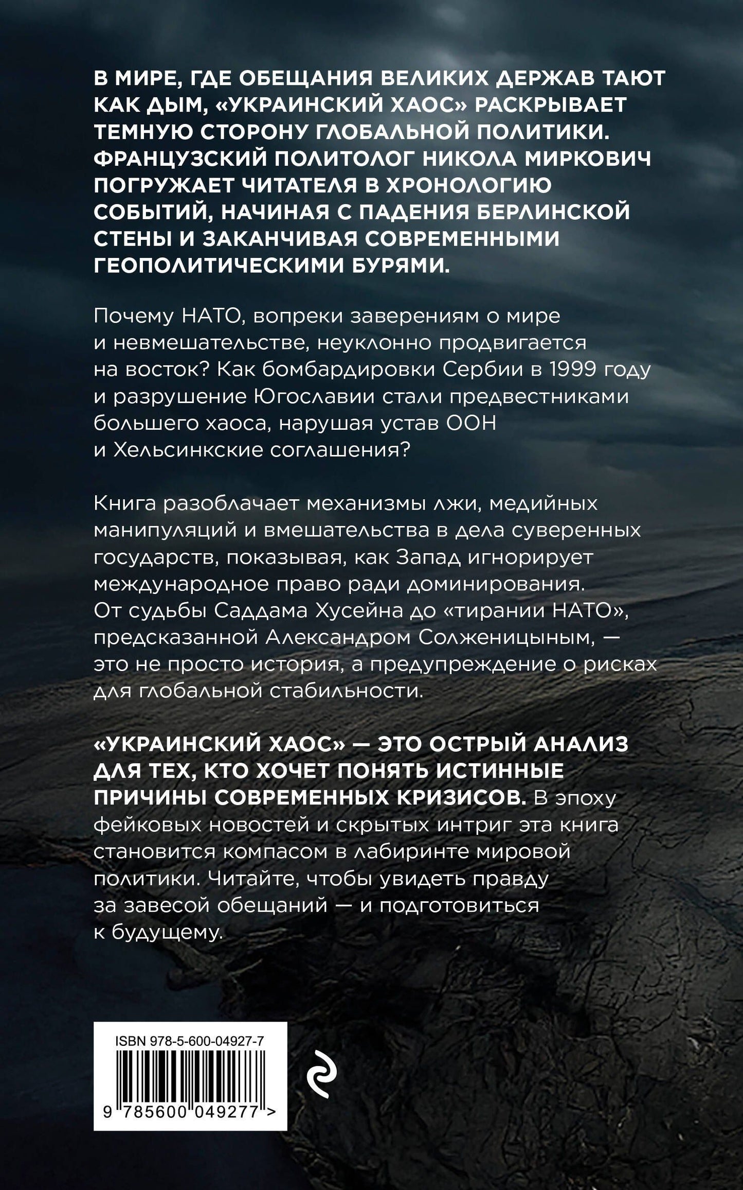 Никола Миркович: Украинский хаос. Как мы в нем оказались? Как из него выбраться?