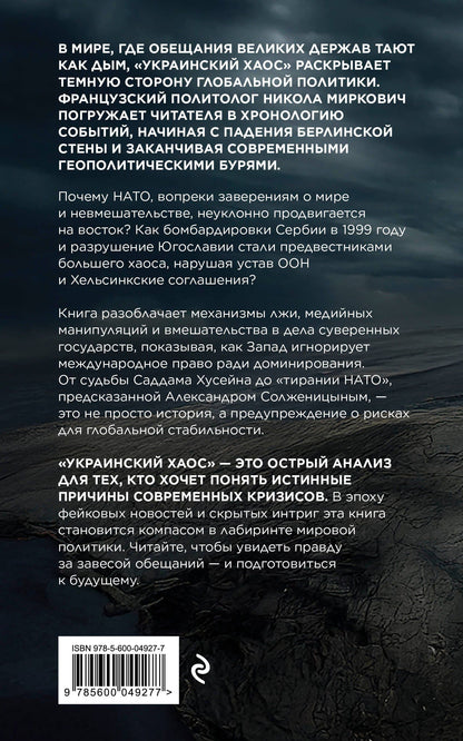 Никола Миркович: Украинский хаос. Как мы в нем оказались? Как из него выбраться?