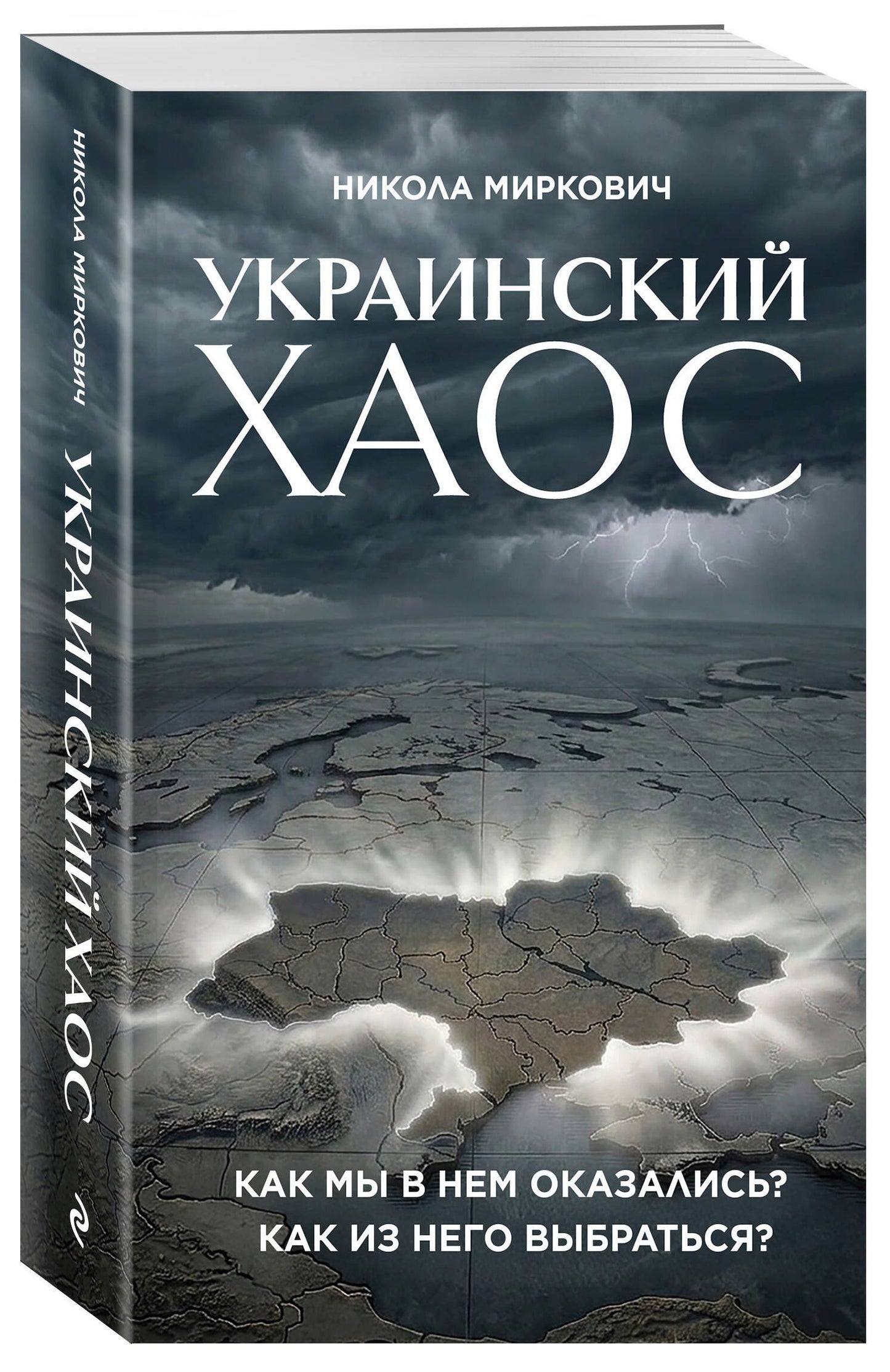 Никола Миркович: Украинский хаос. Как мы в нем оказались? Как из него выбраться?