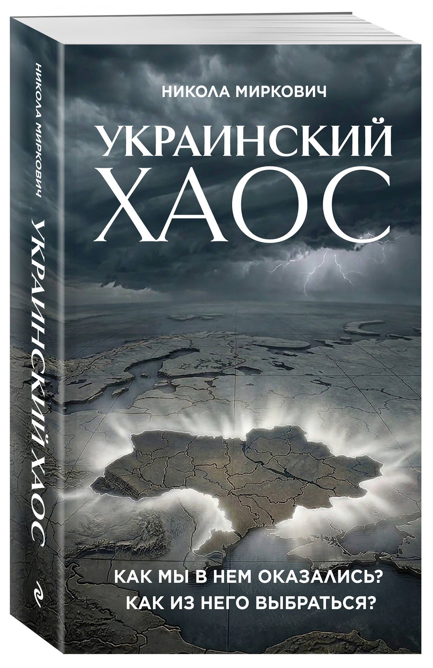 Никола Миркович: Украинский хаос. Как мы в нем оказались? Как из него выбраться?