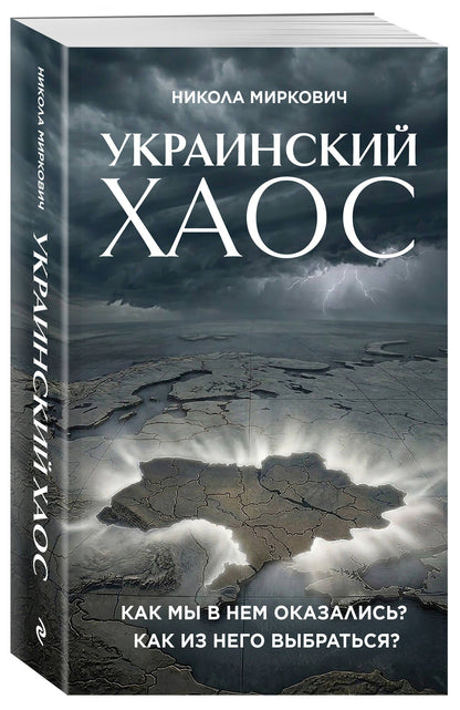Никола Миркович: Украинский хаос. Как мы в нем оказались? Как из него выбраться?