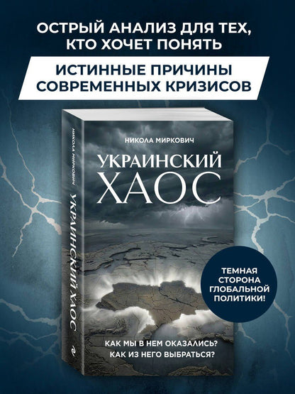 Никола Миркович: Украинский хаос. Как мы в нем оказались? Как из него выбраться?