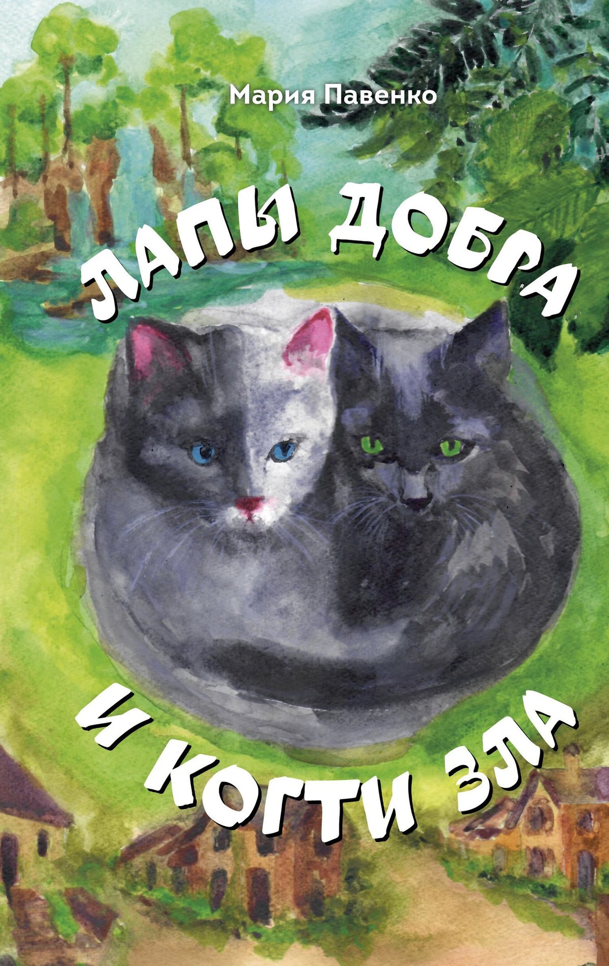 Мария Павенко: Лапы добра и когти зла