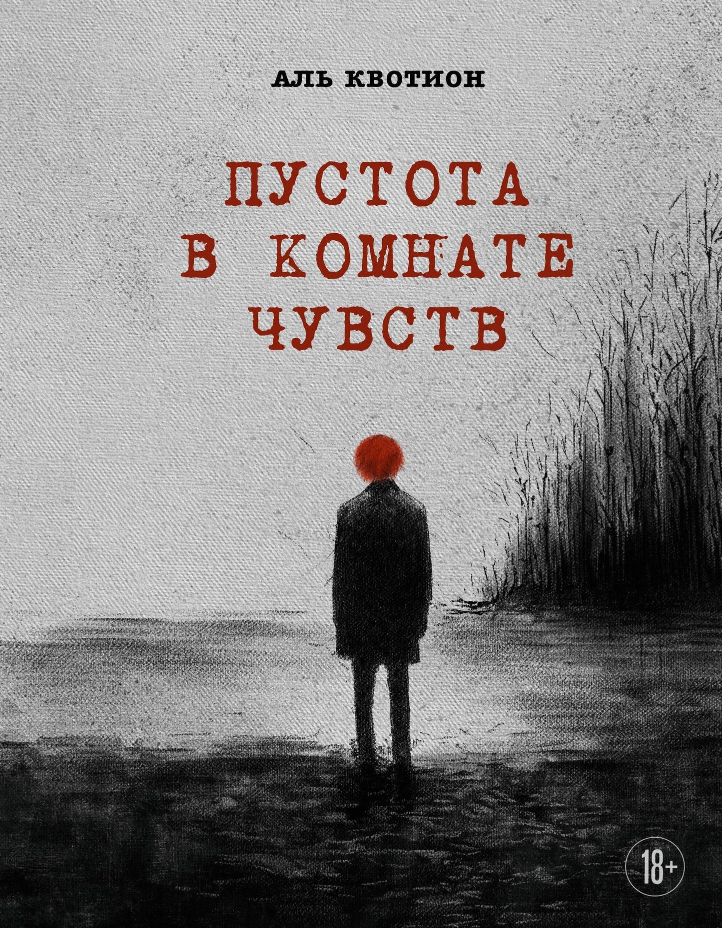 Аль Квотион: Пустота в комнате чувств