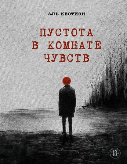 Аль Квотион: Пустота в комнате чувств