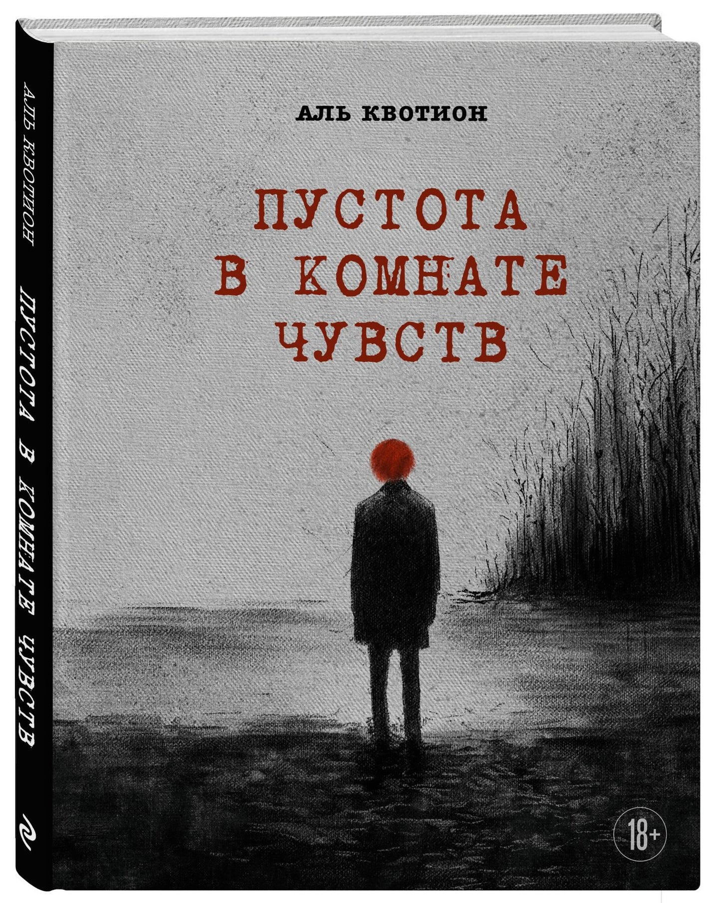 Аль Квотион: Пустота в комнате чувств
