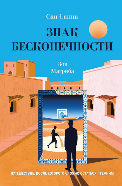 Сан Санна: Знак бесконечности. Зов Магриба