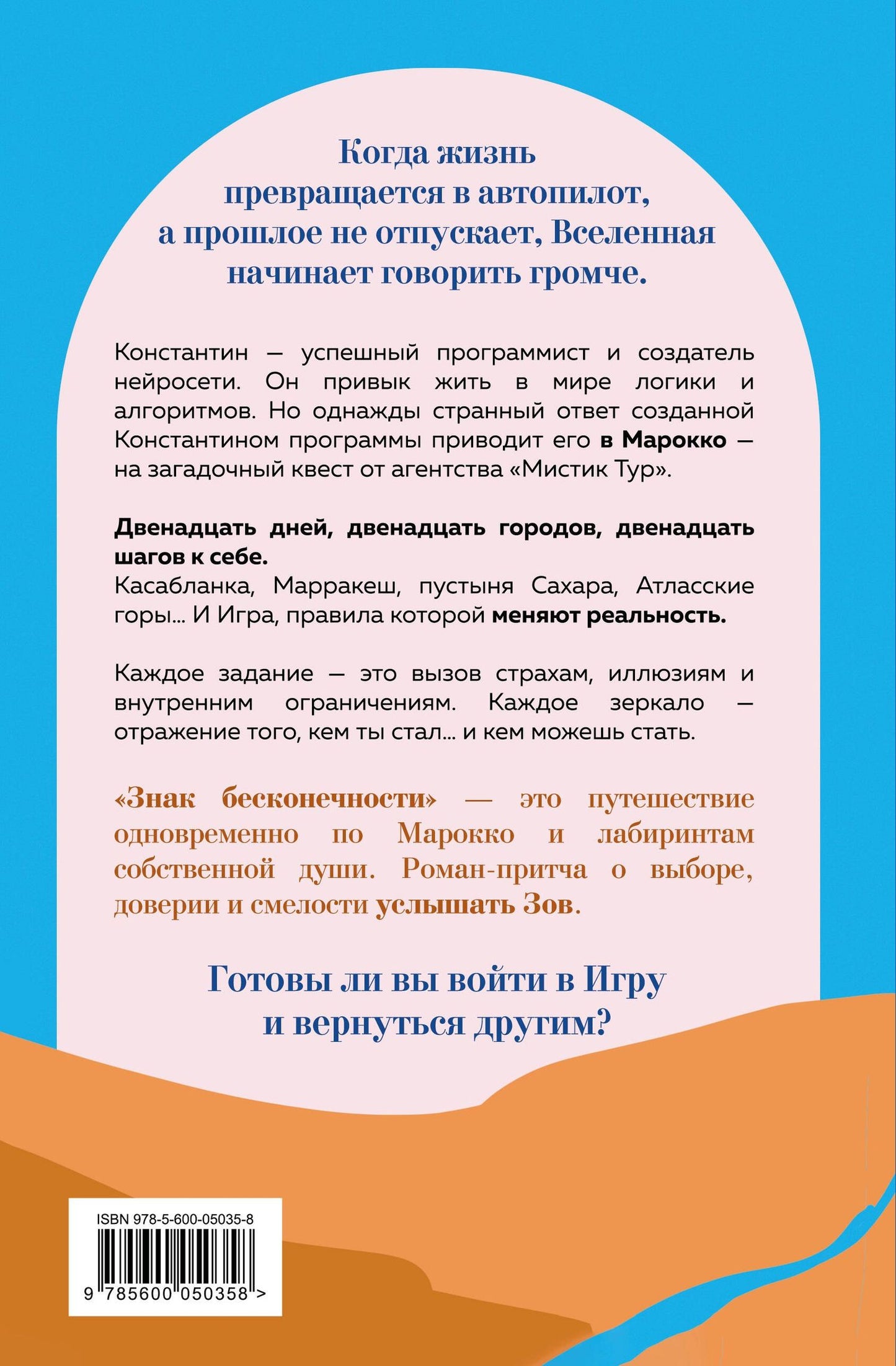 Сан Санна: Знак бесконечности. Зов Магриба
