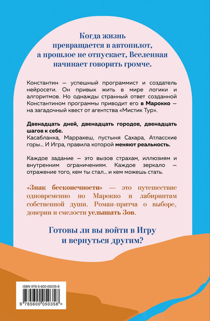 Сан Санна: Знак бесконечности. Зов Магриба