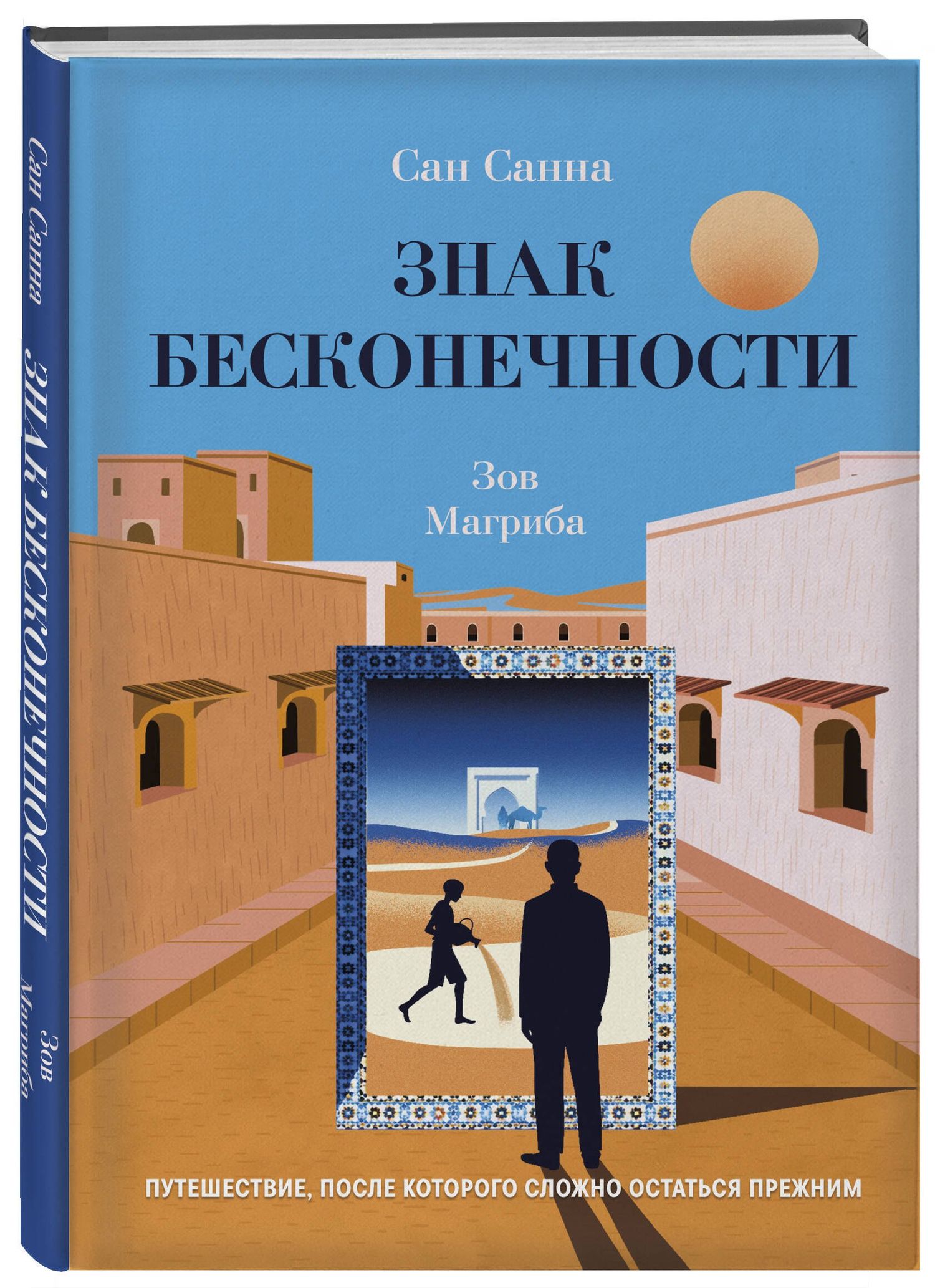 Сан Санна: Знак бесконечности. Зов Магриба