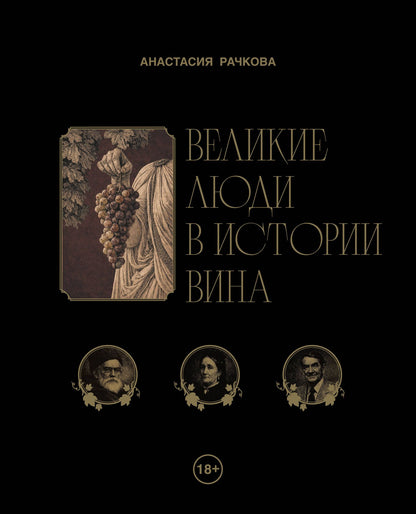 Анастасия Рачкова: Великие люди в истории вина