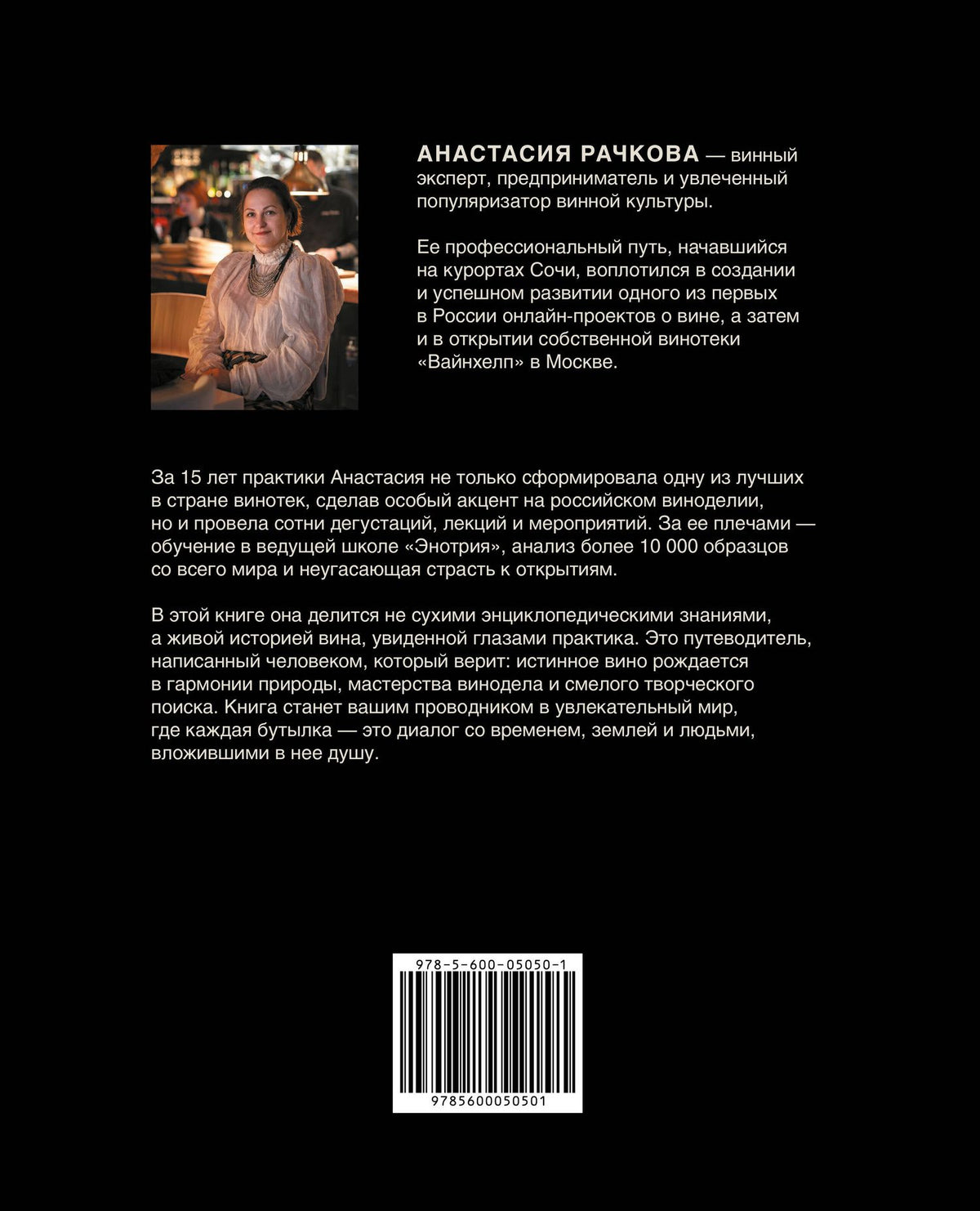 Анастасия Рачкова: Великие люди в истории вина