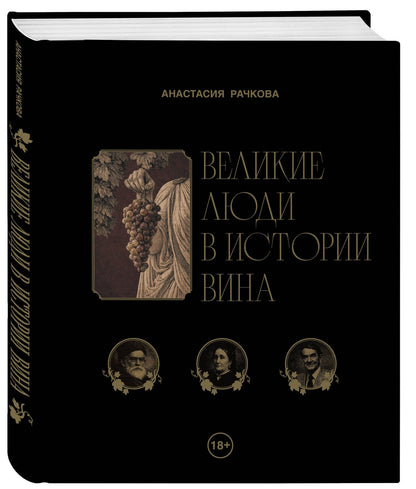 Анастасия Рачкова: Великие люди в истории вина