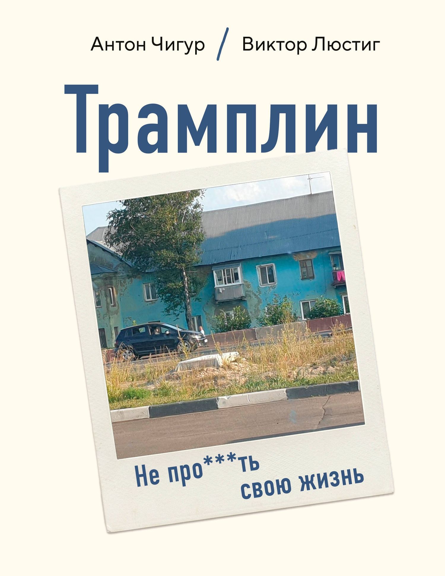 Антон Смирнов: Трамплин. Не про***ть свою жизнь
