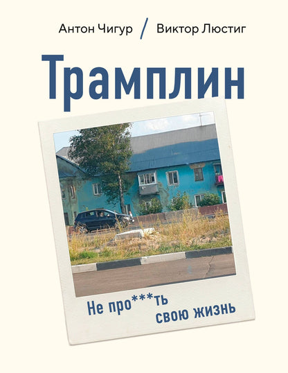 Антон Смирнов: Трамплин. Не про***ть свою жизнь