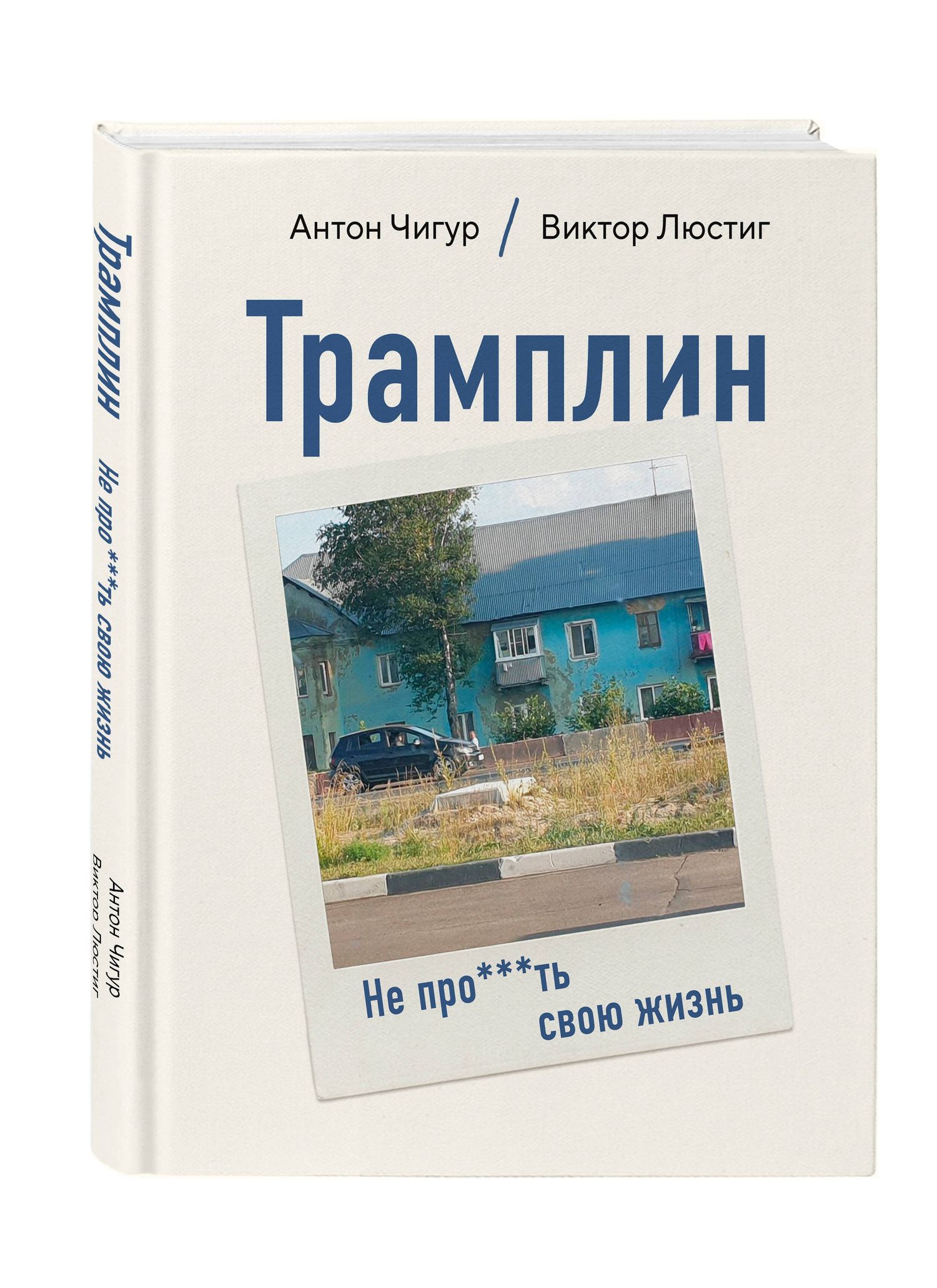 Антон Смирнов: Трамплин. Не про***ть свою жизнь