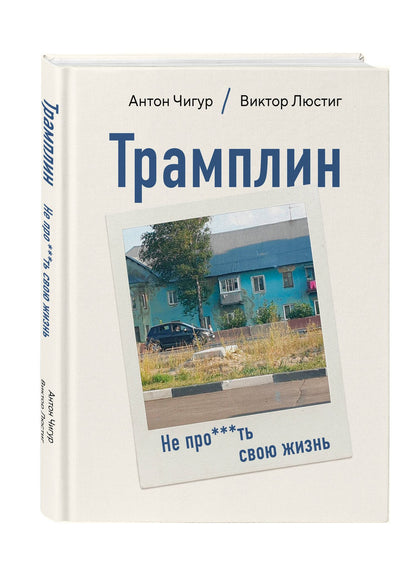 Антон Смирнов: Трамплин. Не про***ть свою жизнь