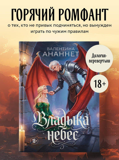Валентина Ананнет: Владыка небес