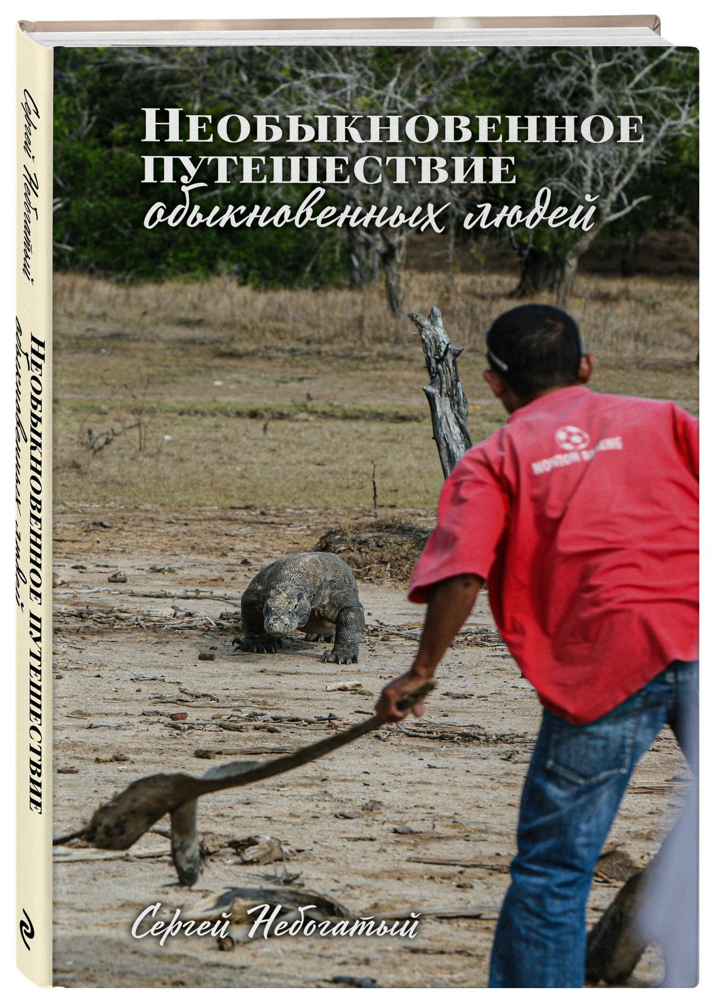 Сергей Небогатый: Необыкновенное путешествие обыкновенных людей