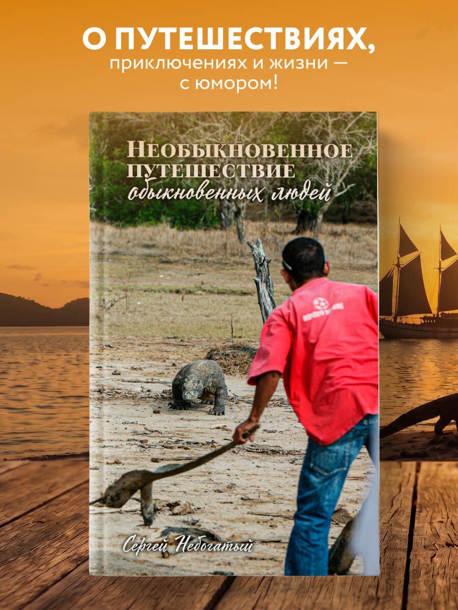 Сергей Небогатый: Необыкновенное путешествие обыкновенных людей