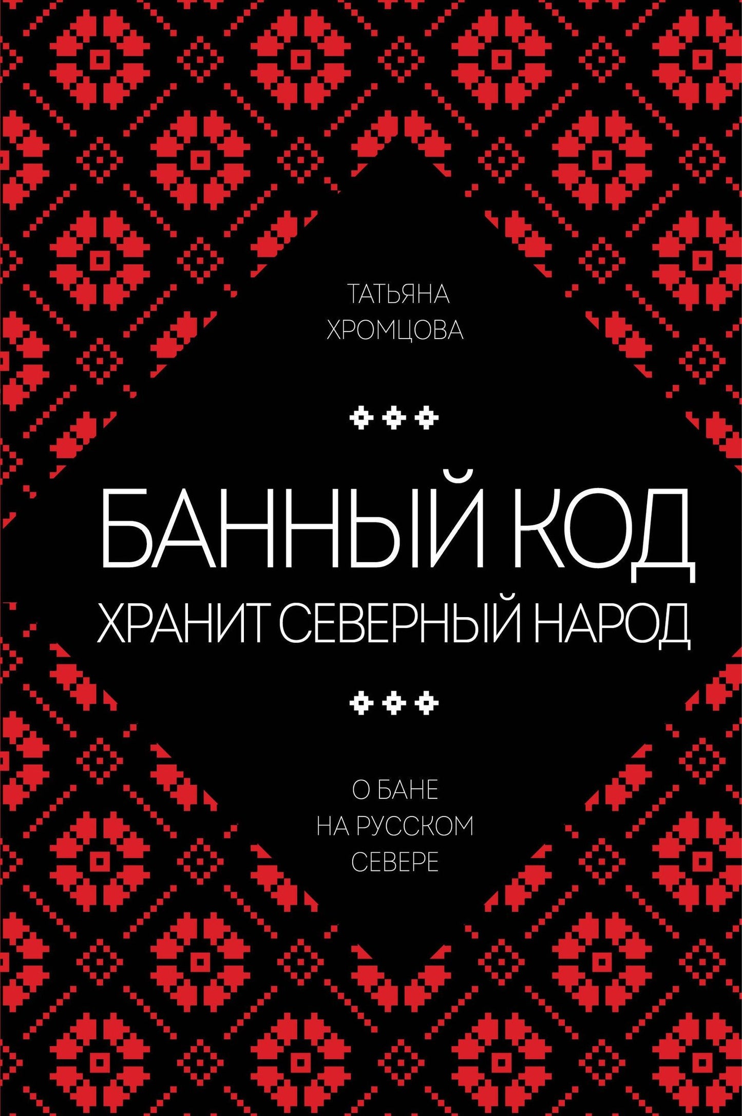 Татьяна Хромцова: Банный код хранит северный народ. О бане на Русском Севере
