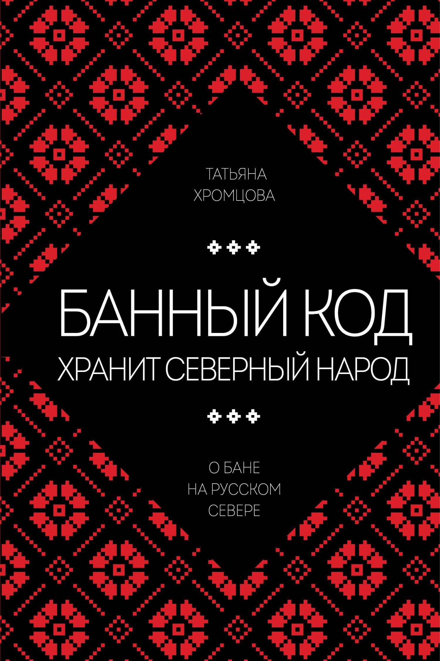 Татьяна Хромцова: Банный код хранит северный народ. О бане на Русском Севере
