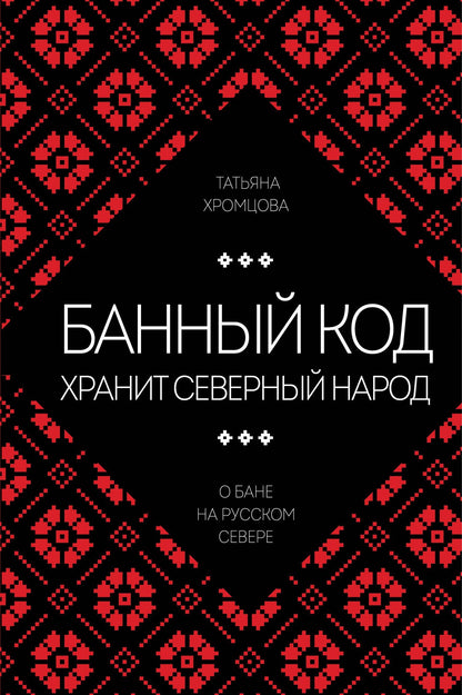 Татьяна Хромцова: Банный код хранит северный народ. О бане на Русском Севере