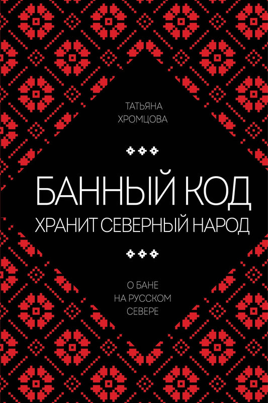 Татьяна Хромцова: Банный код хранит северный народ. О бане на Русском Севере