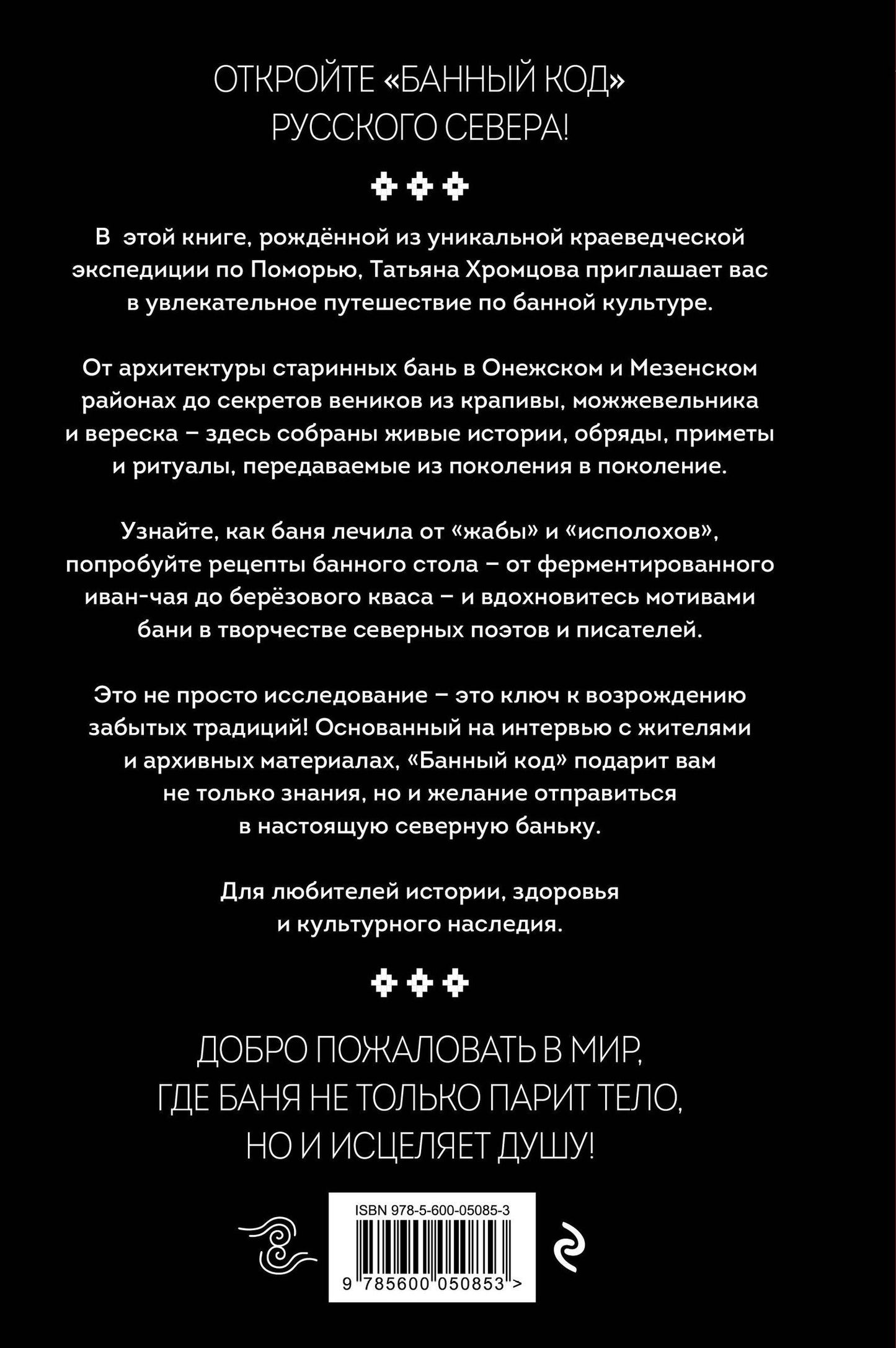 Татьяна Хромцова: Банный код хранит северный народ. О бане на Русском Севере