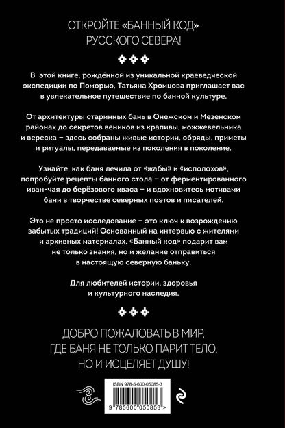 Татьяна Хромцова: Банный код хранит северный народ. О бане на Русском Севере