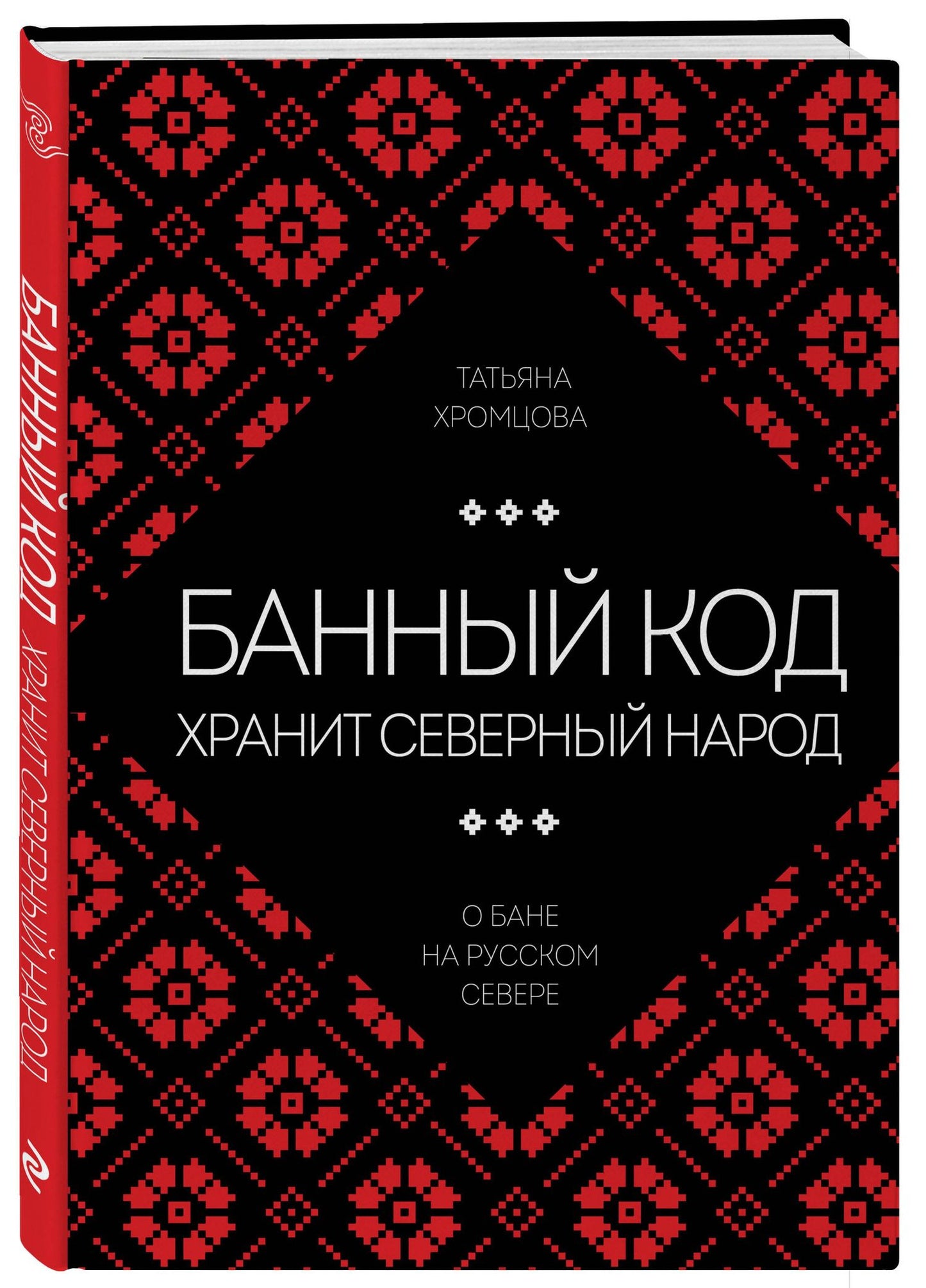 Татьяна Хромцова: Банный код хранит северный народ. О бане на Русском Севере